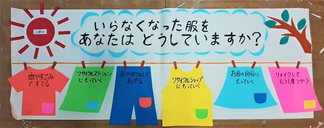 いらなくなった服をあなたはどうしていますか?