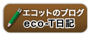 エコットのブログ「eco-T日記」