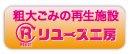 粗大ごみの再生施設「リユース工房」