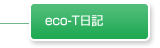 eco-T 日記