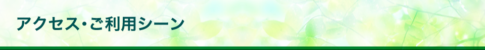 アクセス・ご利用シーン