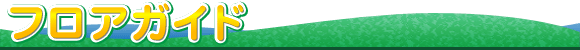 フロアガイド