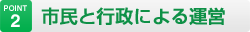 市民と行政による運営