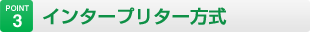 インタープリター方式