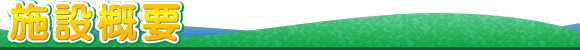 施設概要