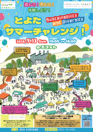 とよたサマーチャレンジ（7/13@エコット)