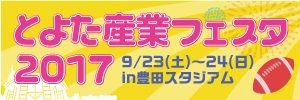 とよた産業フェスタ2017