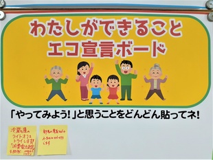 わたしができるエコ宣言