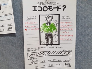わたしのエコロモード