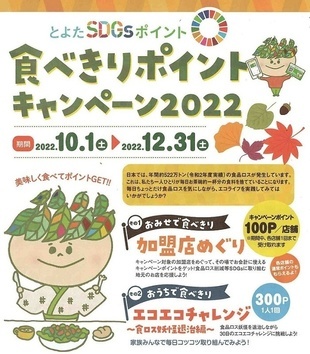 食べきりポイントキャンペーン