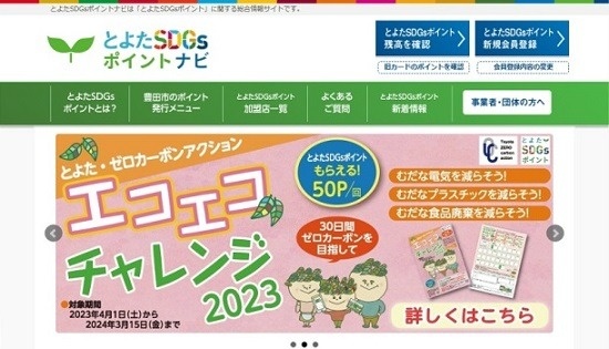 とよたSDGsポイントナビ