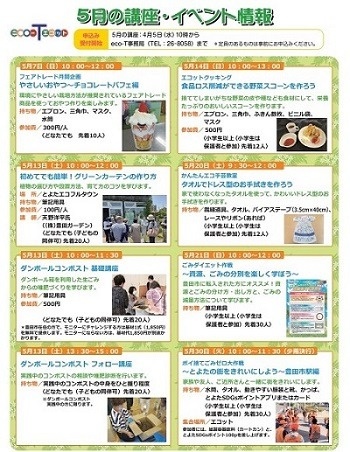 エコット5月の講座