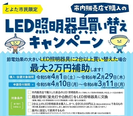 LED照明器具買い替えキャンペーン