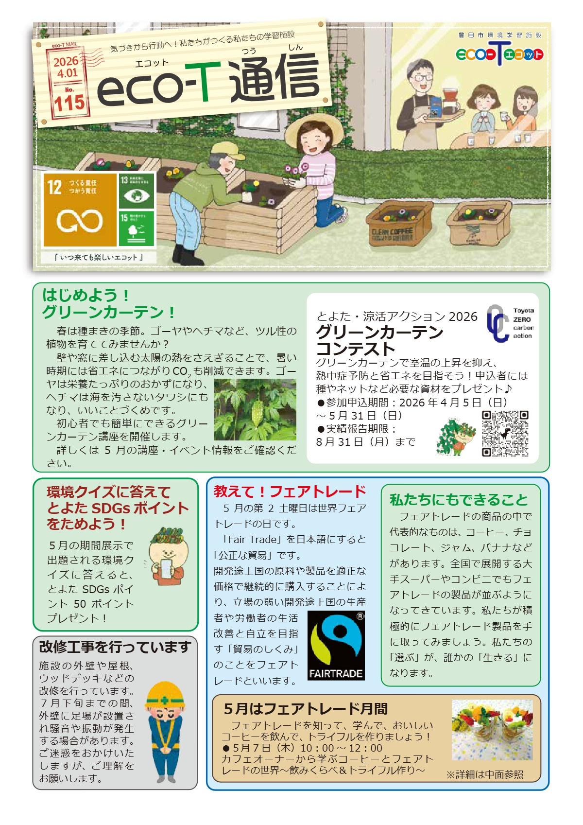 eco-T 「エコット」 豊田市環境学習施設
