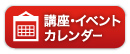 講座・イベントカレンダー