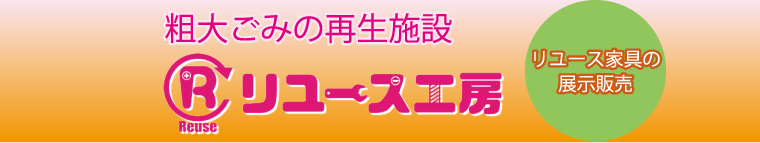 粗大ごみの再生施設 リユース工房 リユース家具の展示販売