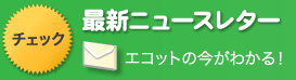 最新ニュースレター　エコットの今がわかる！