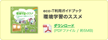 eco-T利用ガイドブック環境学習のススメ