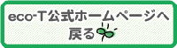 エコットのホームページヘ