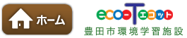 豊田市環境学習施設 eco-t (エコット)